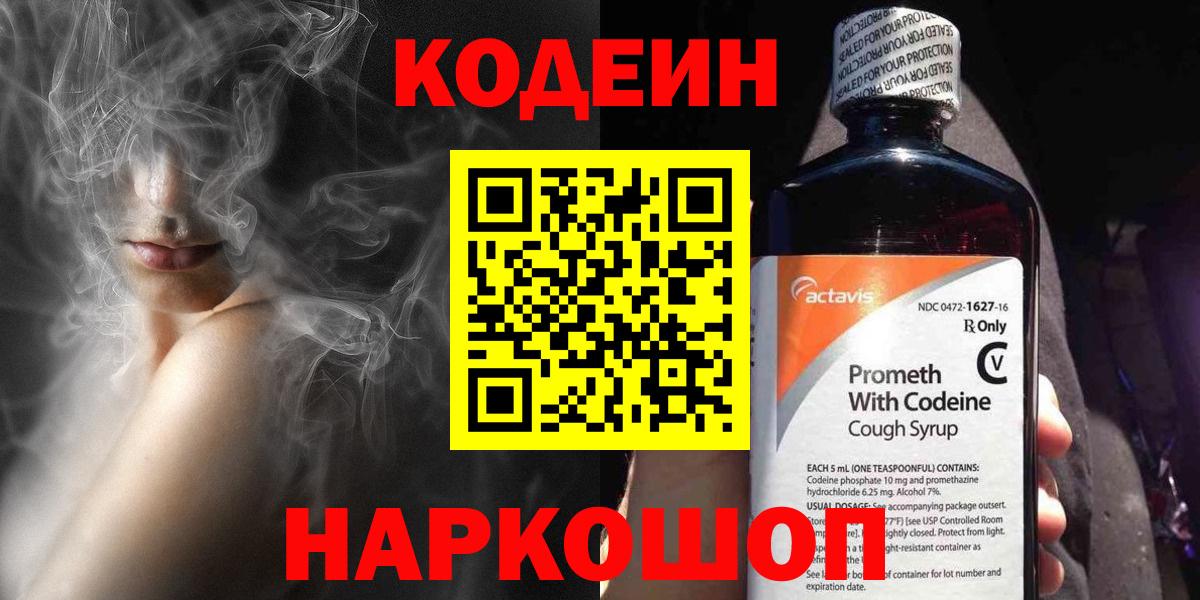 Кодеиновый сироп Lean Purple Drank Можайск