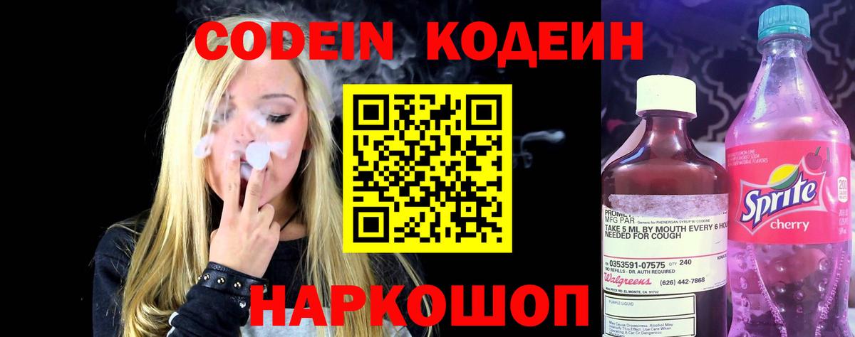 Кодеиновый сироп Lean напиток Lean (лин)  Вход с VPN  Кодеин Purple Drank  Можайск 